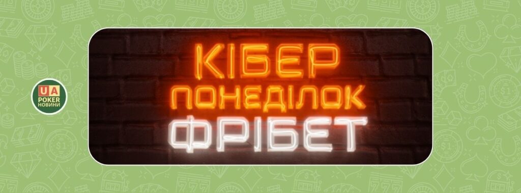 Бонус Кіберпонеділка: фрібети до 1000 UAH за депозит