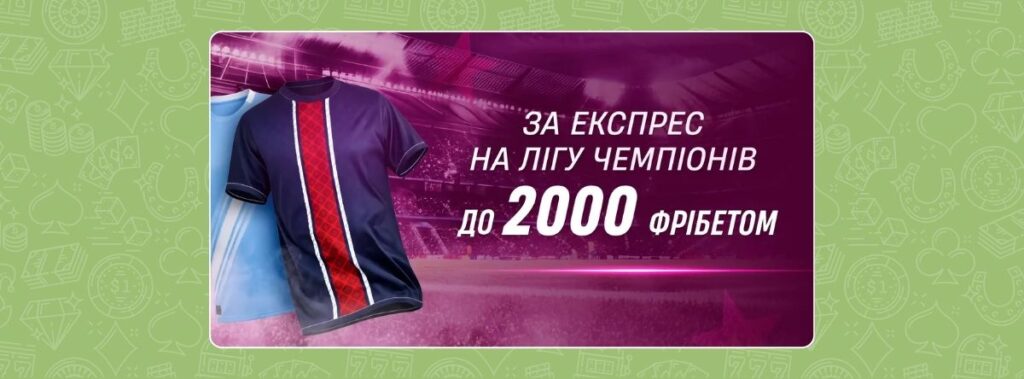 Експрес на 8-й тур ЛЧ: фрібет від VBET