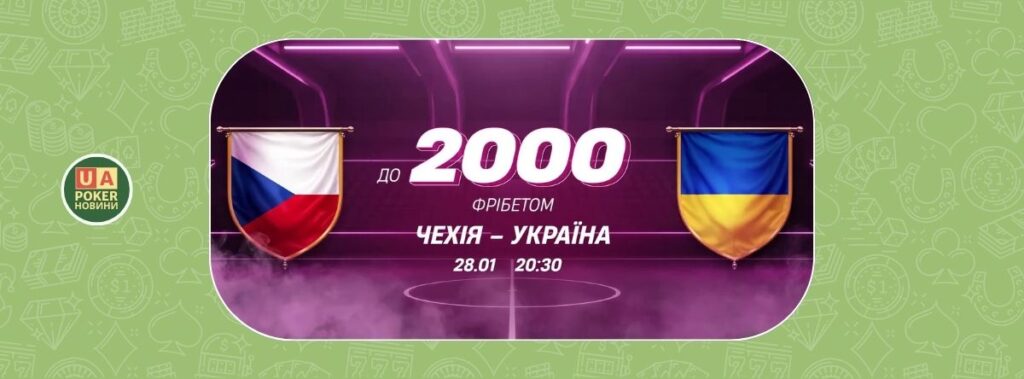 Чехія — Україна: фрібет 20% на VBET