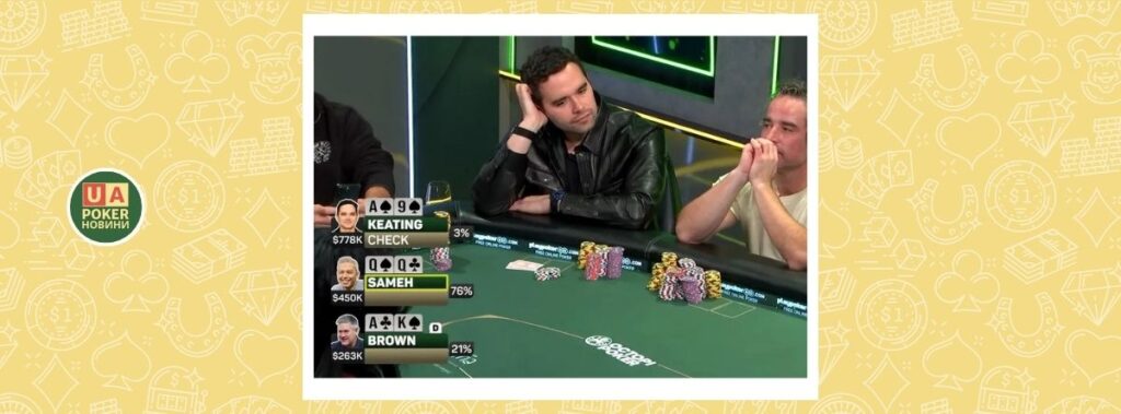 Алан Кітінг програв 900 000 доларів у перший день Super High Roller Cash Game