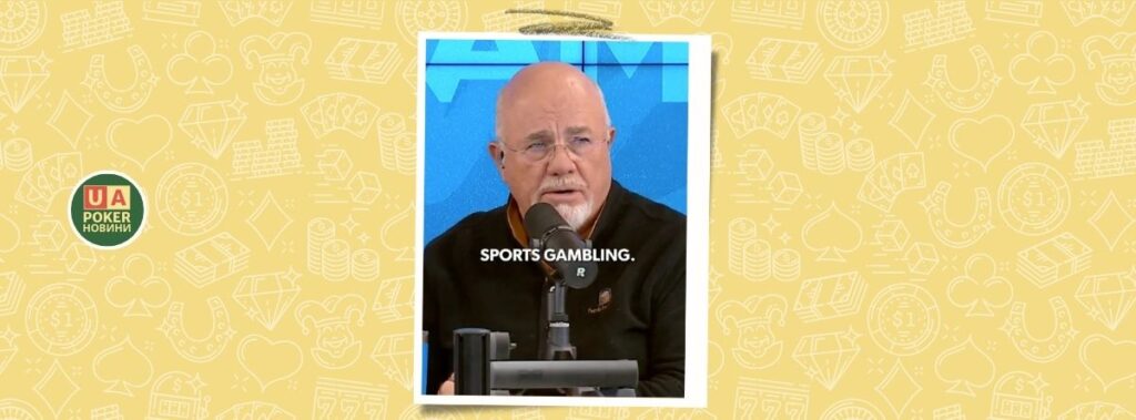 Дейв Ремзі назвав онлайн-ставки на спорт "порталом у пекло" для молодих чоловіків