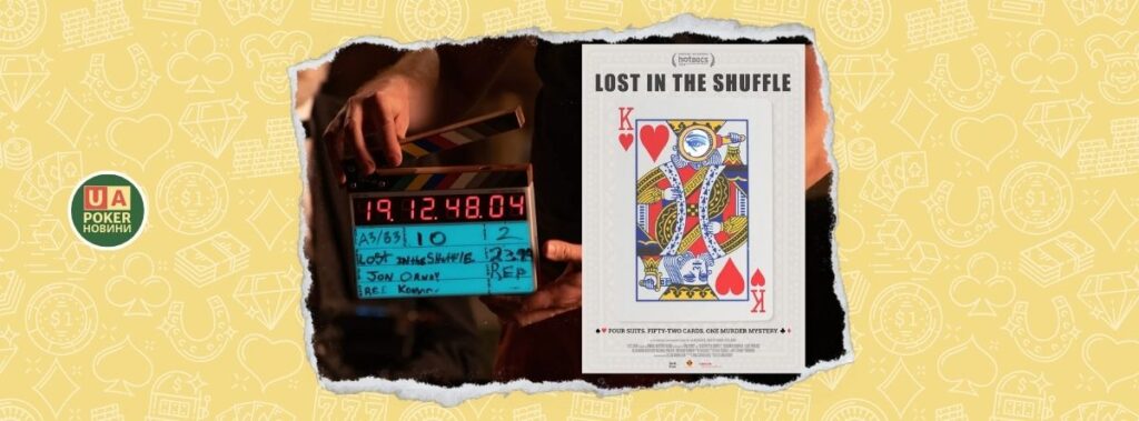 Документальний фільм "Lost in the Shuffle" досліджує історію гральних карт та стародавню змову