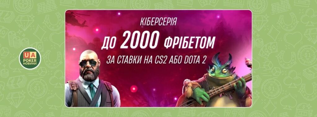 Акція «Кіберсерія» - до 2000 фрібетом