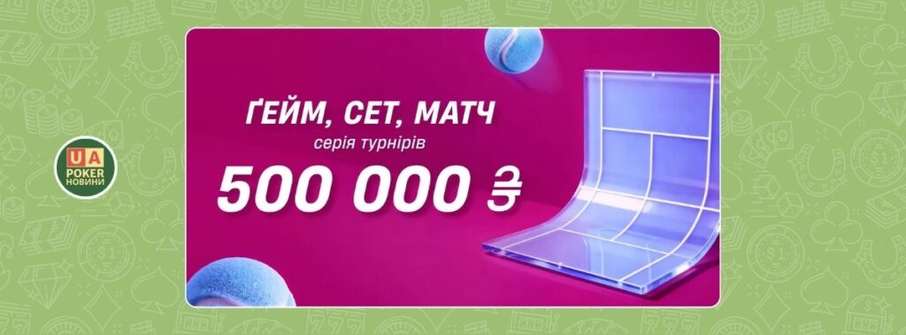 Серія турнірів «Ґейм, сет, матч» із загальним призовим фондом 500 000