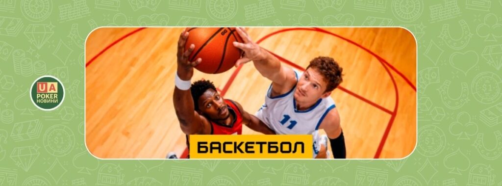Хайлайтовий фрібет на баскетбольні події