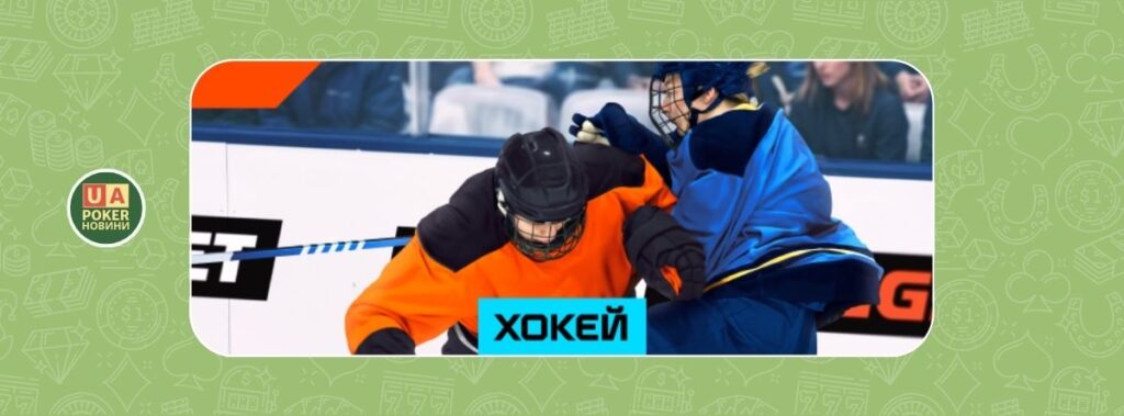«Потужний фрібет» на хокей