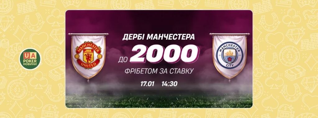 Фрібет до дербі Манчестера на VBET