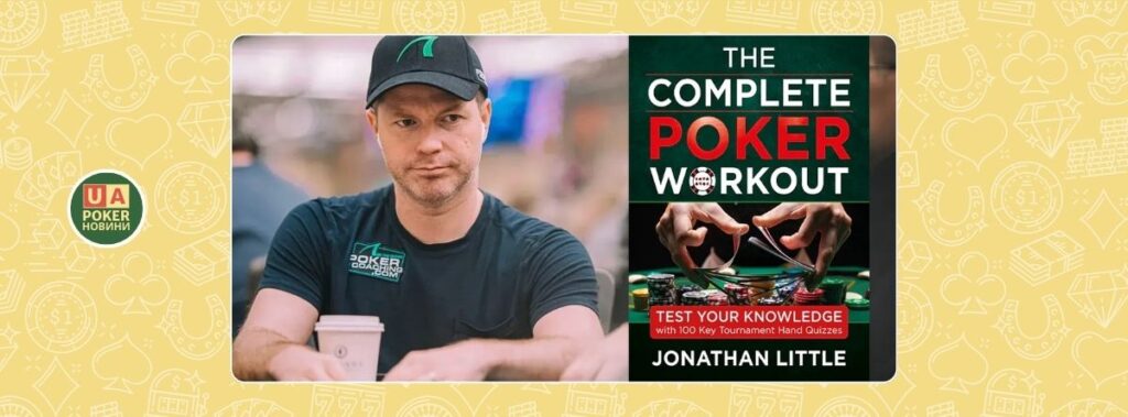 Уриво аналізу роздачі з нової книги Джонатана Літтла