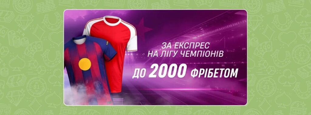 VBET дає фрібет за виграшні експреси на Лігу чемпіонів