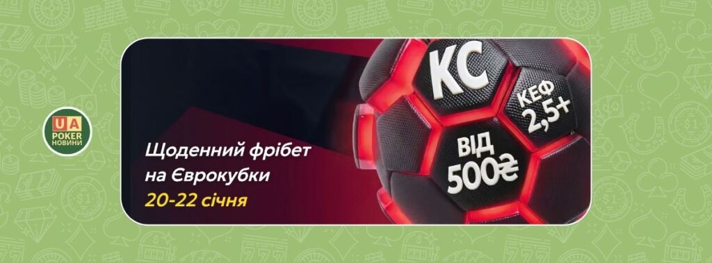 Фрібети на Єврокубки від betking