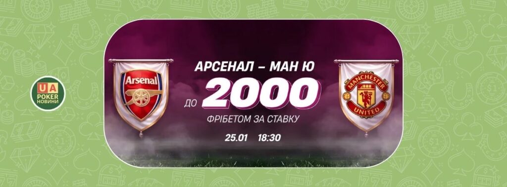 Акція «Арсенал – Ман Ю: Твій фрібет»