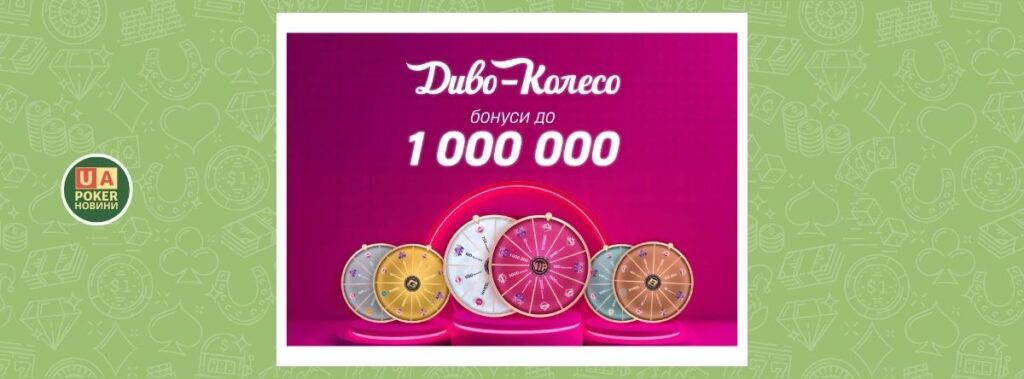 Перезапуск «Диво-колеса» з бонусами до 1 000 000 грн