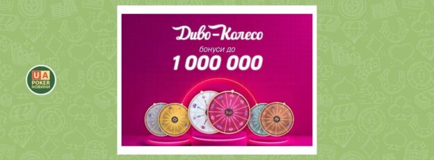 Перезапуск «Диво-колеса» з бонусами до 1 000 000 грн