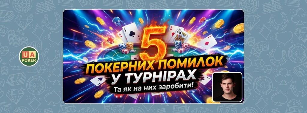Алекс Фітцджеральд: 5 помилок у турнірах, якими слід скористатися