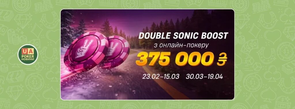 Покерна акція «Double Sonic Boost»
