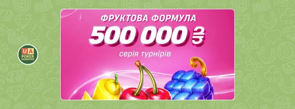 Серія турнірів «Фруктова формула» з фондом 500 000 ₴