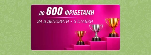 «Потрійний фрібет»