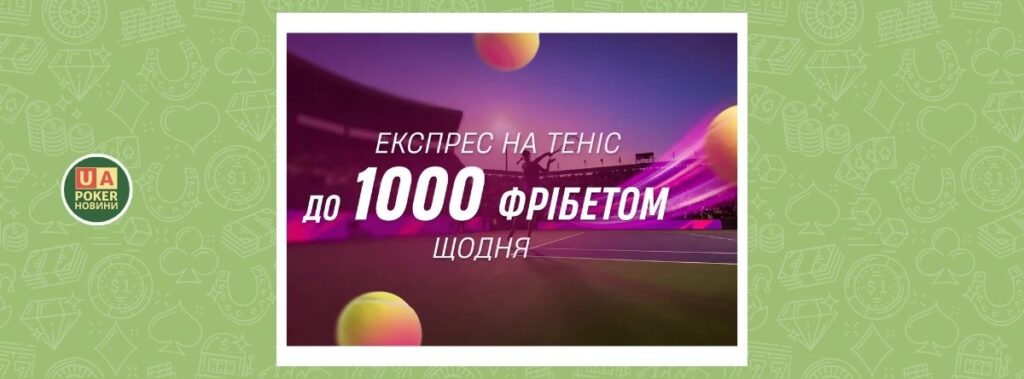 «Експрес на теніс» — до 1000 UAH фрібетом щодня