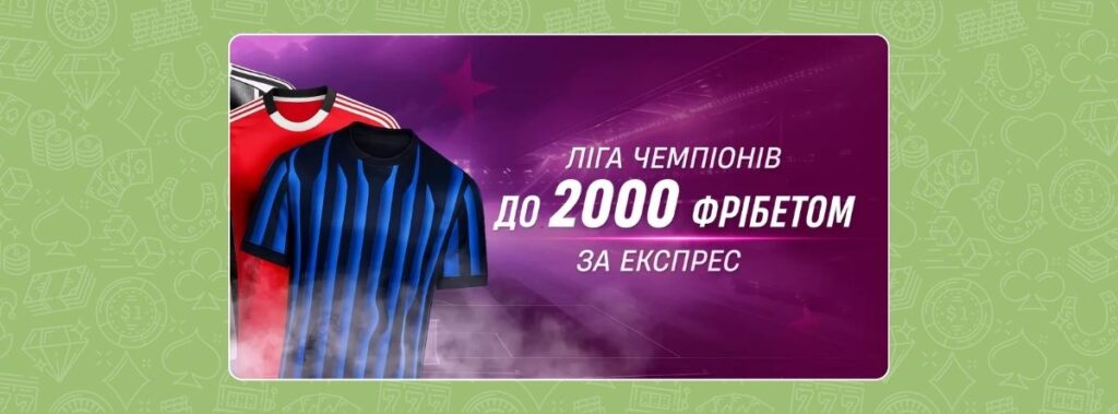 Експрес на ЛЧ: Твій фрібет