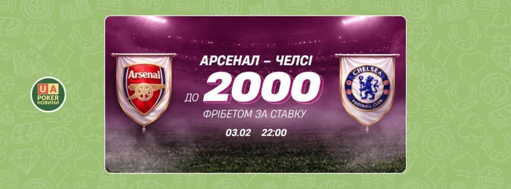 «Арсенал – Челсі: Твій фрібет»