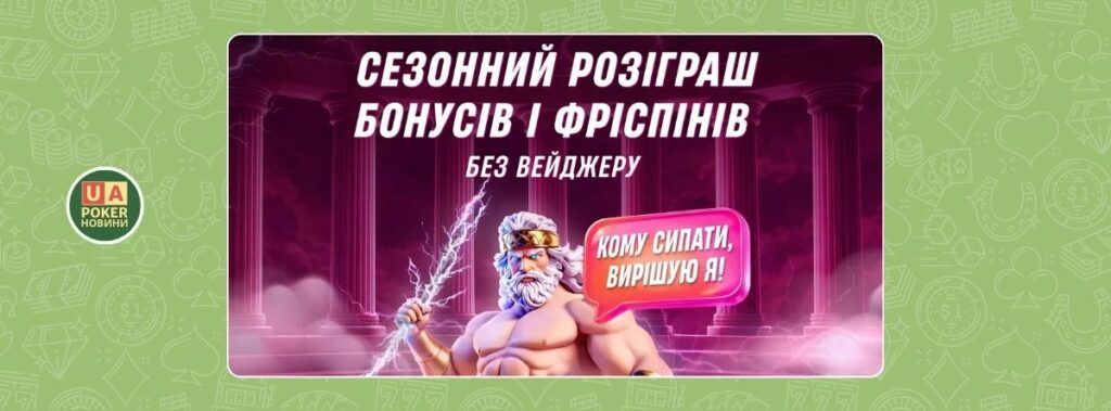 «Сезонний розіграш бонусів і фріспінів» на VBET Україна
