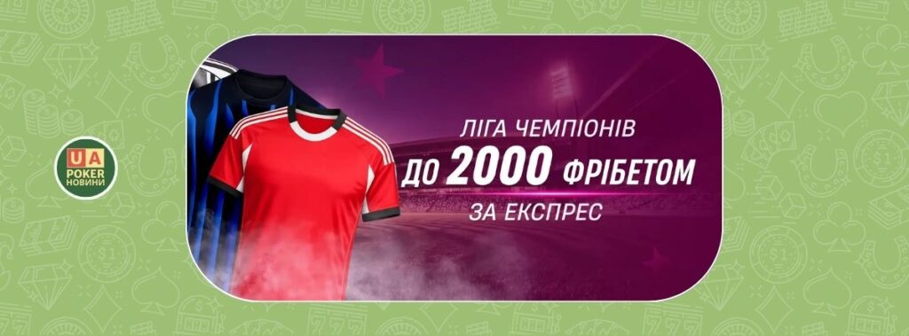 Фрібет за переможні експреси на Лігу чемпіонів