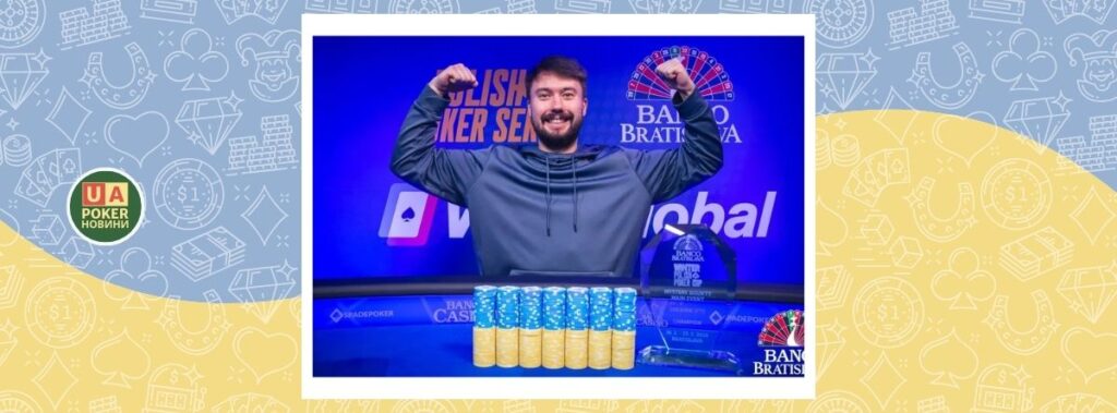 Віталій Щерба переміг в турнірі Mystery Bounty на Winter Polish Poker Cup у Братиславі
