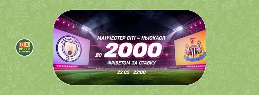 Фрібет до матчу «Манчестер Сіті» — «Ньюкасл»