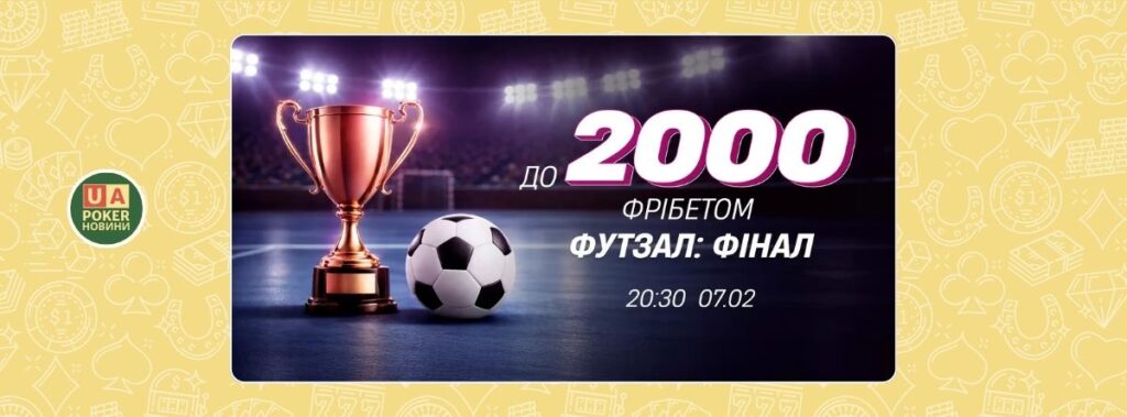 Фрібет до фіналу ЧЄ з футзалу