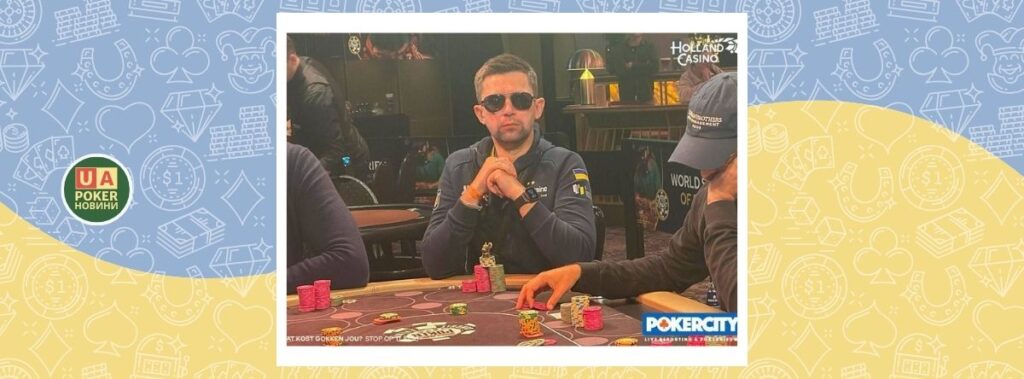 Український покерист увійшов до п’ятірки найкращих на турнірі в Амстердамі