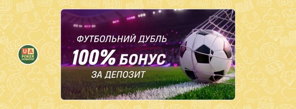 Бонус 100% до депозиту на футбольні події