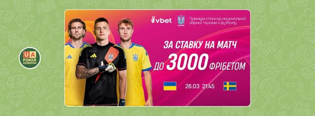 Фрібет до матчу Україна — Швеція на VBET
