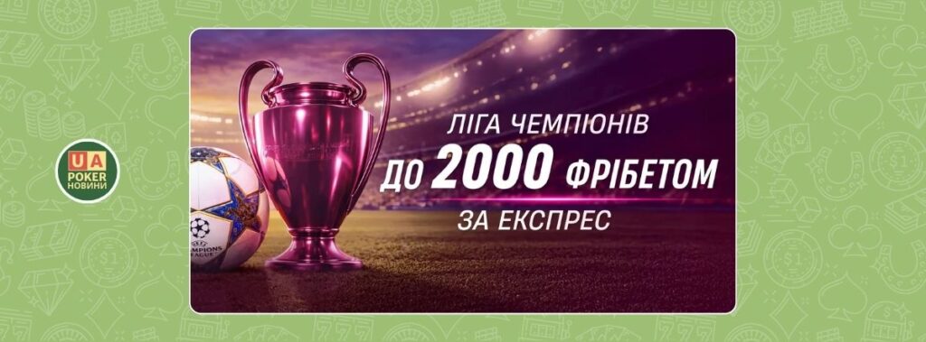 Фрібет за виграшні експреси на матчі 1/8 Ліги чемпіонів