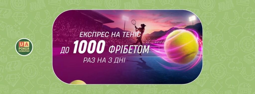 «Експрес на теніс»