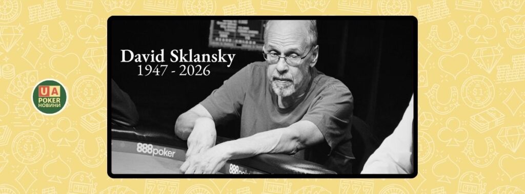 Помер Давид Скланскі — піонер теорії покеру та триразовий володар браслетів WSOP