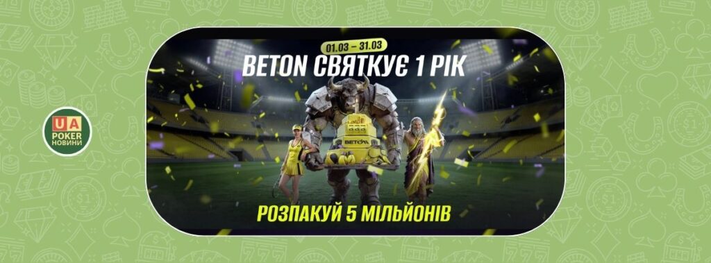 Акція до першої річниці BETON: призовий фонд 5 000 000 ₴