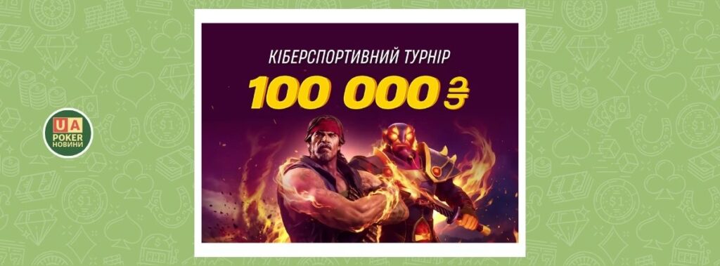 Акція «Кіберспортивний турнір» на 100 000