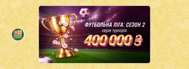 «Футбольну лігу: Сезон 2» з призовим фондом 400 000 ₴