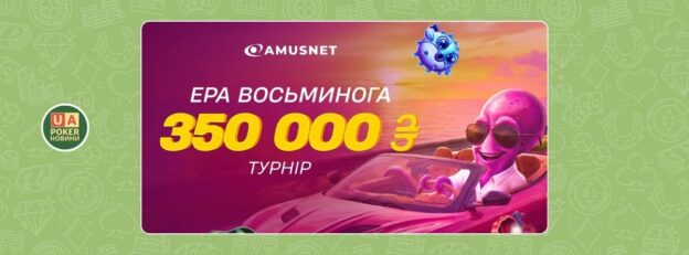 «ЕРА ВОСЬМИНОГА» на слотах Amusnet