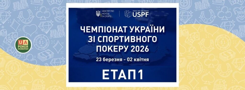 Перший етап Чемпіонату України зі спортивного покеру 2026 року