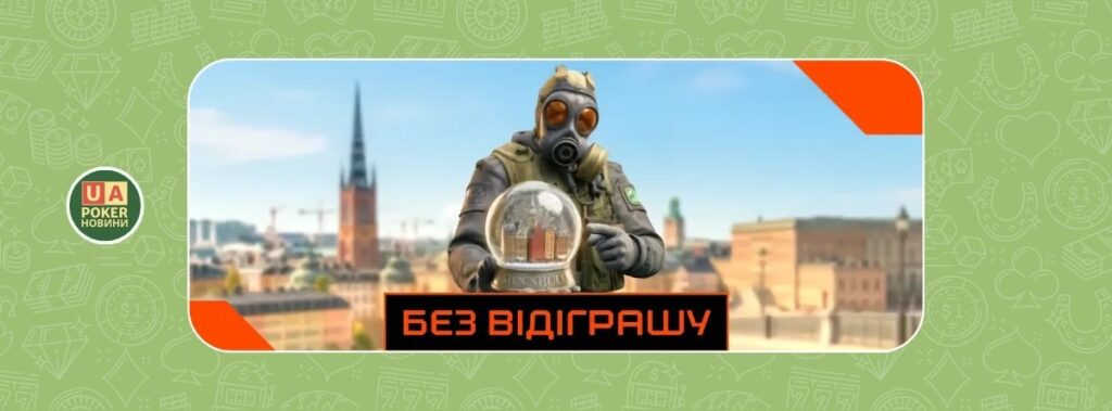 «Стокгольмський фрібет» без вейджера