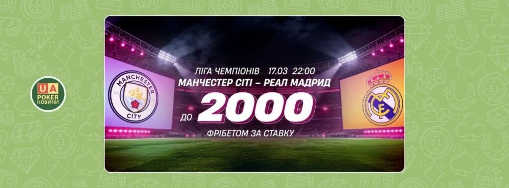 Фрібет 20% за ставку на матч Манчестер Сіті — Реал Мадрид