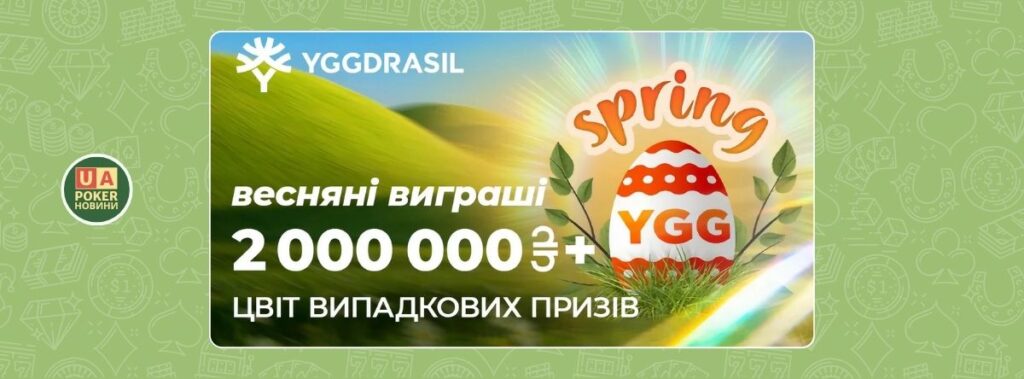 Акція «Весняні виграші» з фондом 2 000 000+