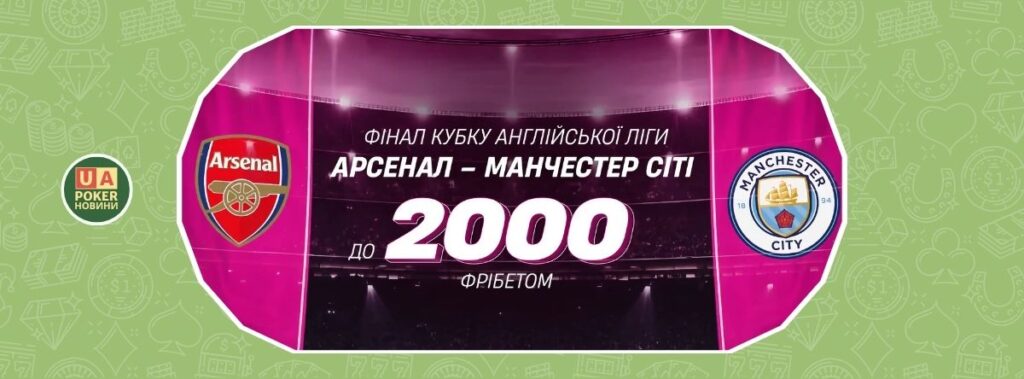 Фрібет на матч «Арсенал» — «Манчестер Сіті»