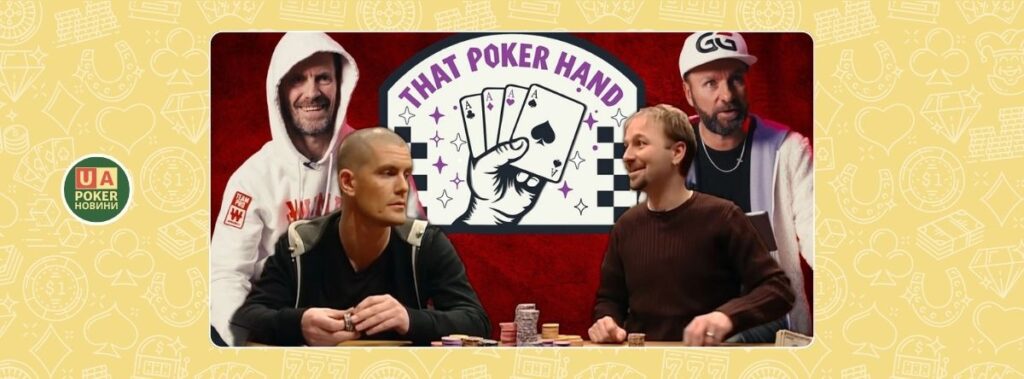 Даніель Негреану та Гус Хансен проаналізували легендарну роздачу через двадцять років