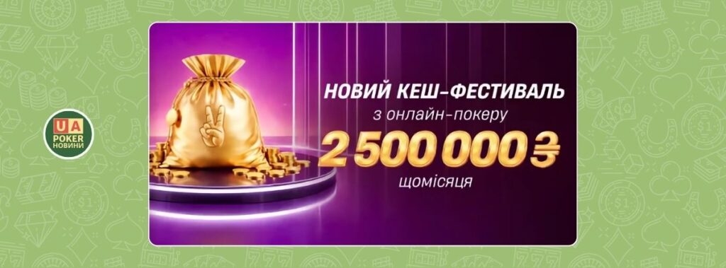 «Кеш-Фестиваль» з онлайн-покеру