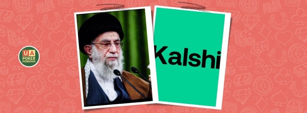 Kalshi не виплатили $54 млн за ставками на Хаменеї