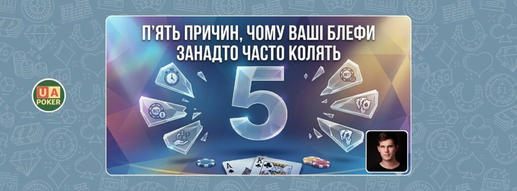 Алекс Фітцджеральд: 5 причин, чому ваші блефи занадто часто колять