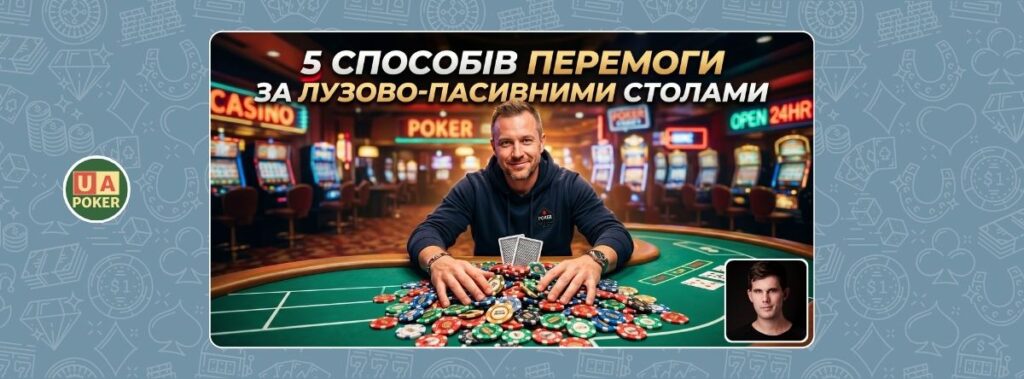 5 способів перемоги за лузово-пасивними столами