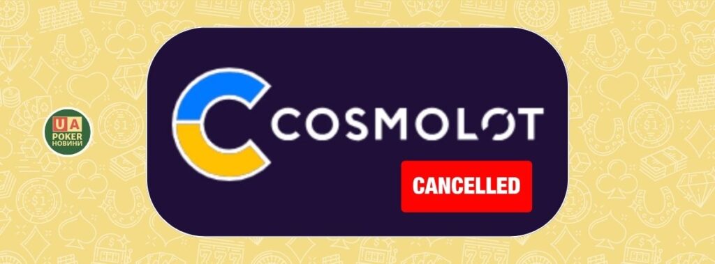 ПлейСіті скасувало ліцензію Cosmolot